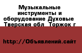 Музыкальные инструменты и оборудование Духовые. Тверская обл.,Торжок г.